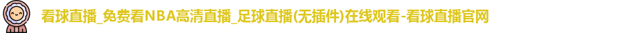 看球直播